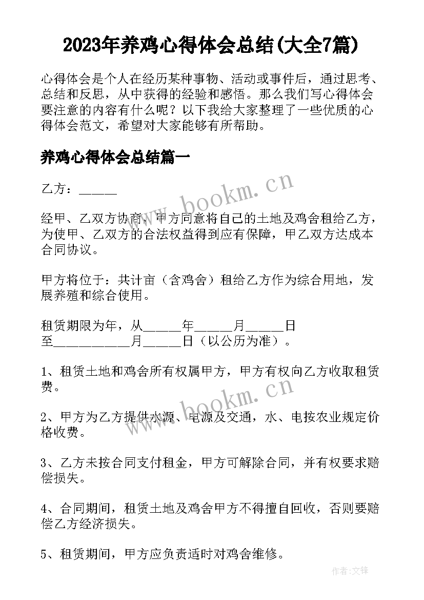 2023年养鸡心得体会总结(大全7篇)