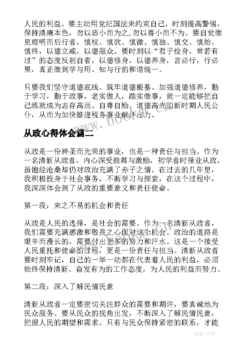 从政心得体会(实用6篇)