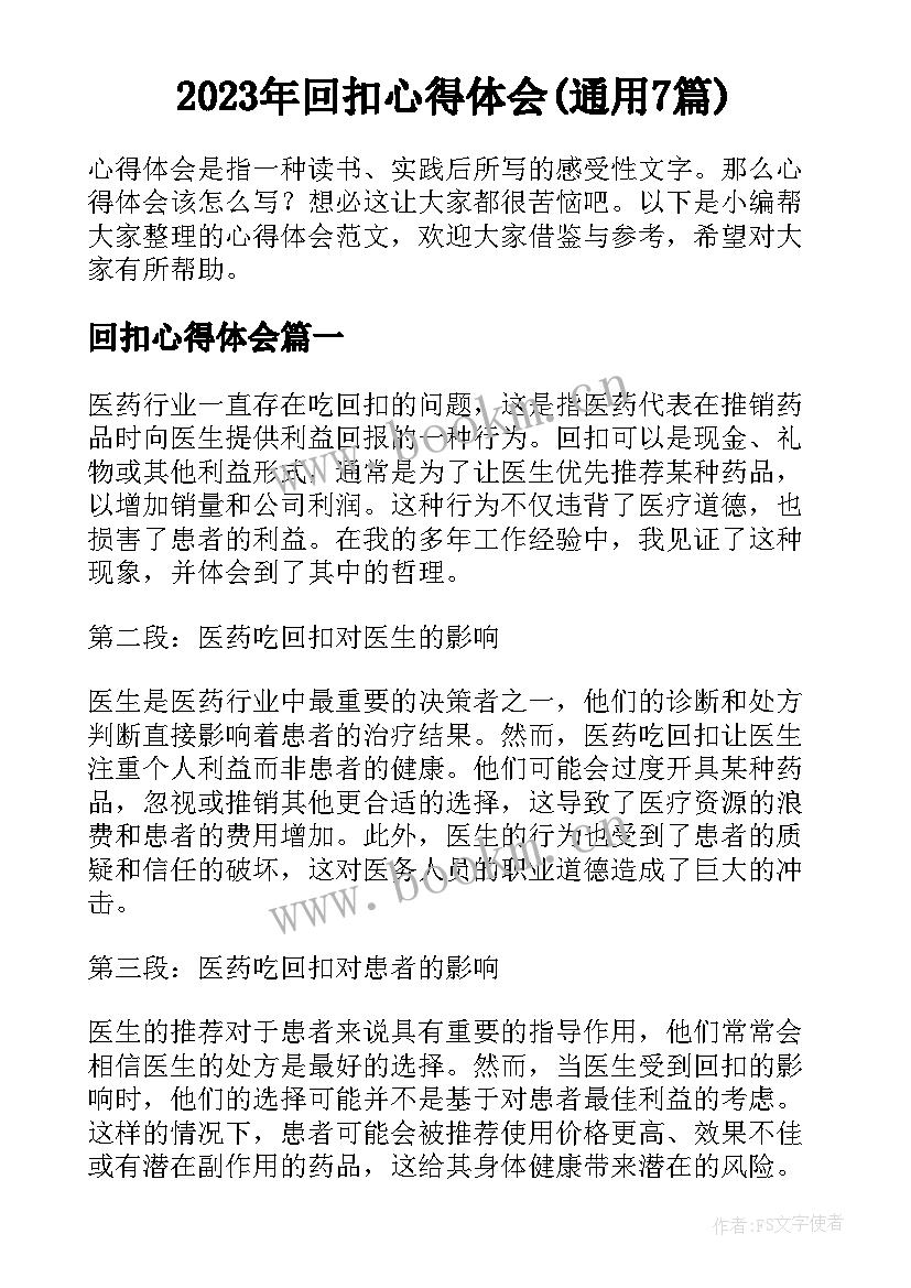 2023年回扣心得体会(通用7篇)