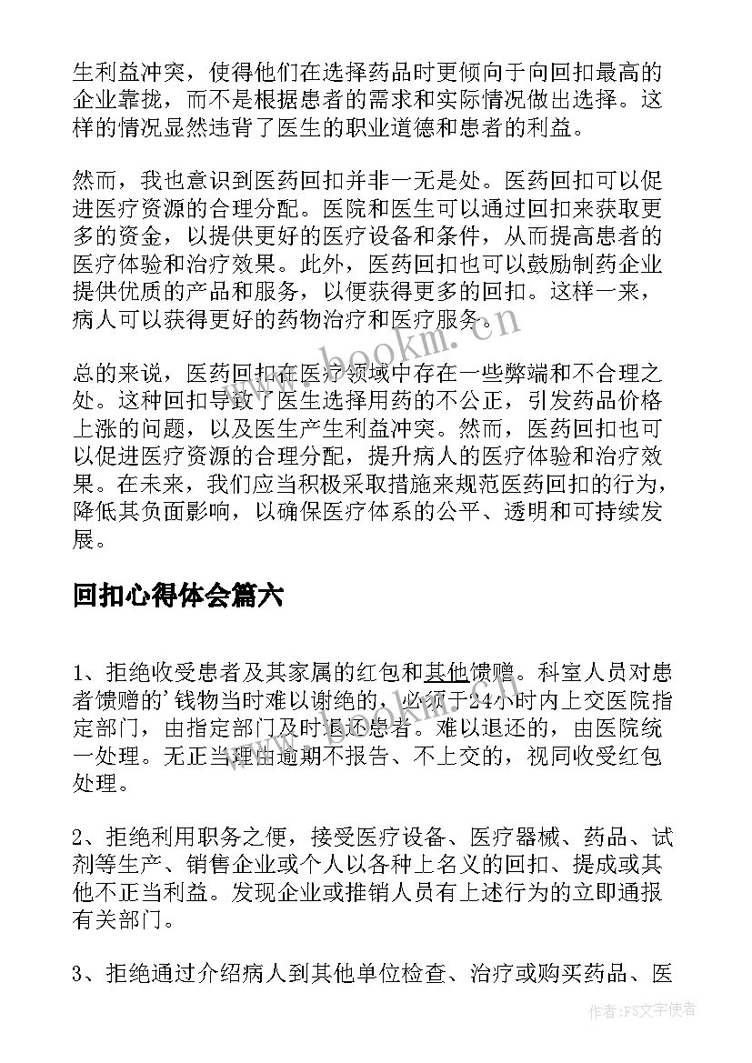 2023年回扣心得体会(通用7篇)