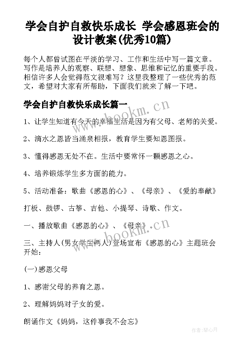 学会自护自救快乐成长 学会感恩班会的设计教案(优秀10篇)