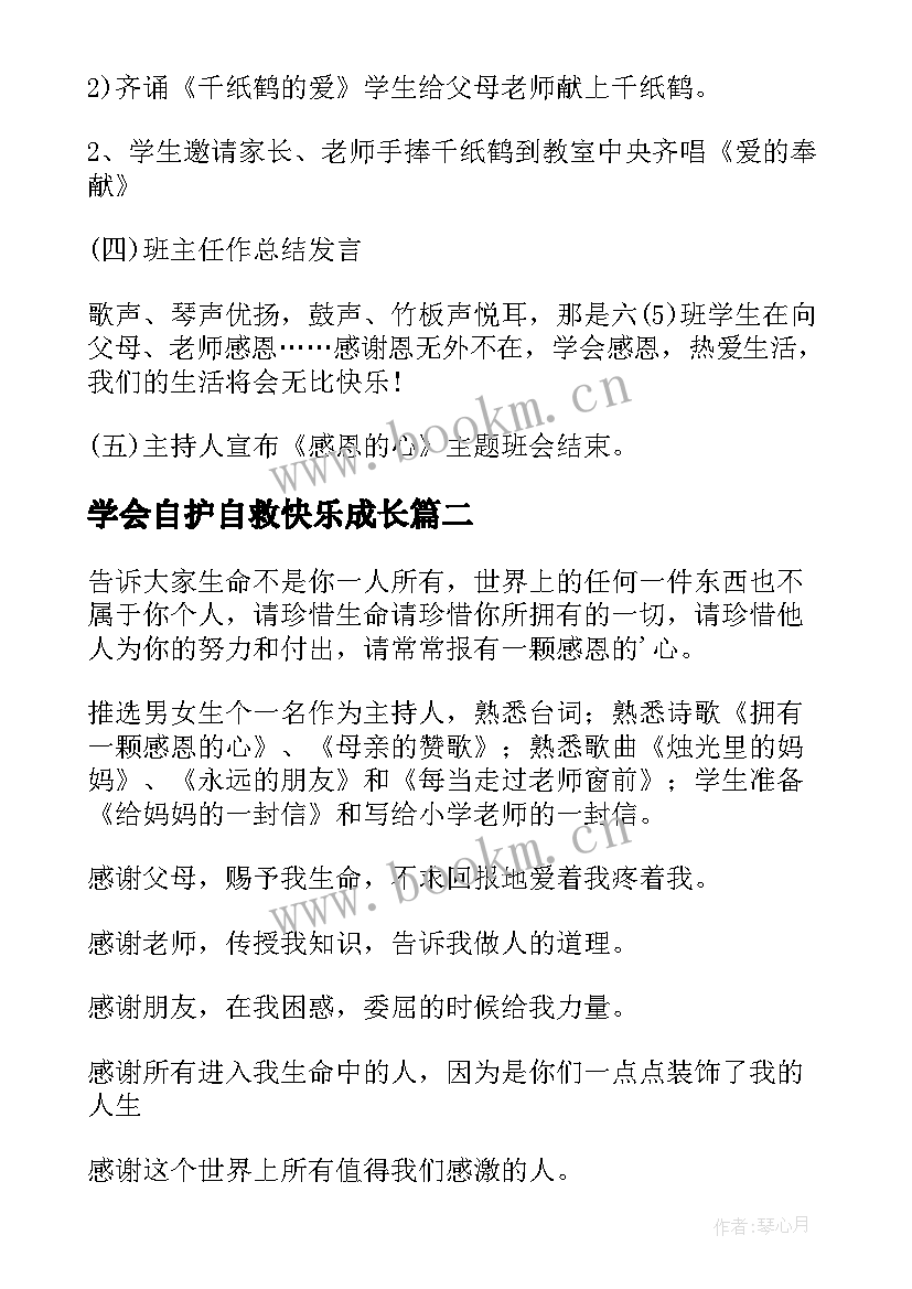 学会自护自救快乐成长 学会感恩班会的设计教案(优秀10篇)