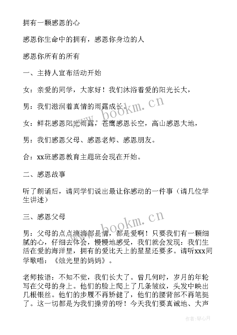 学会自护自救快乐成长 学会感恩班会的设计教案(优秀10篇)