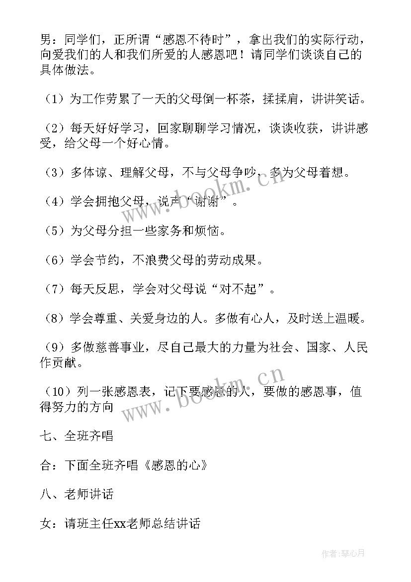 学会自护自救快乐成长 学会感恩班会的设计教案(优秀10篇)