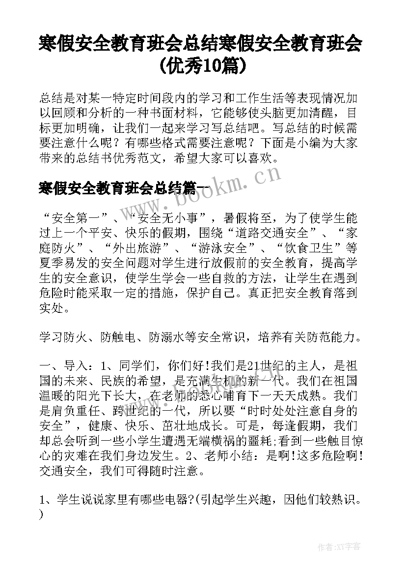 寒假安全教育班会总结 寒假安全教育班会(优秀10篇)