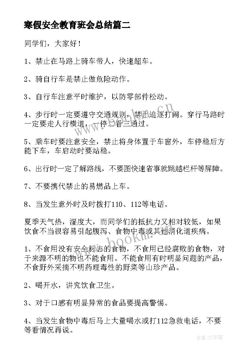 寒假安全教育班会总结 寒假安全教育班会(优秀10篇)