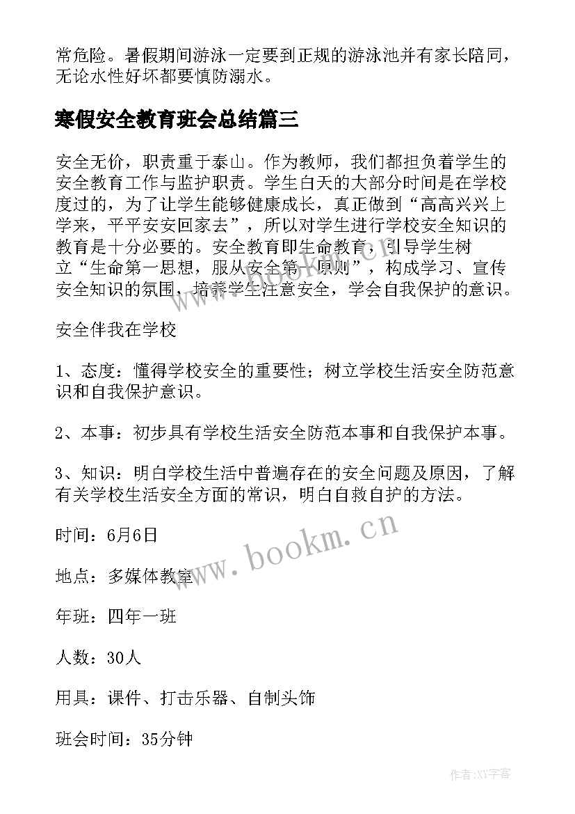 寒假安全教育班会总结 寒假安全教育班会(优秀10篇)