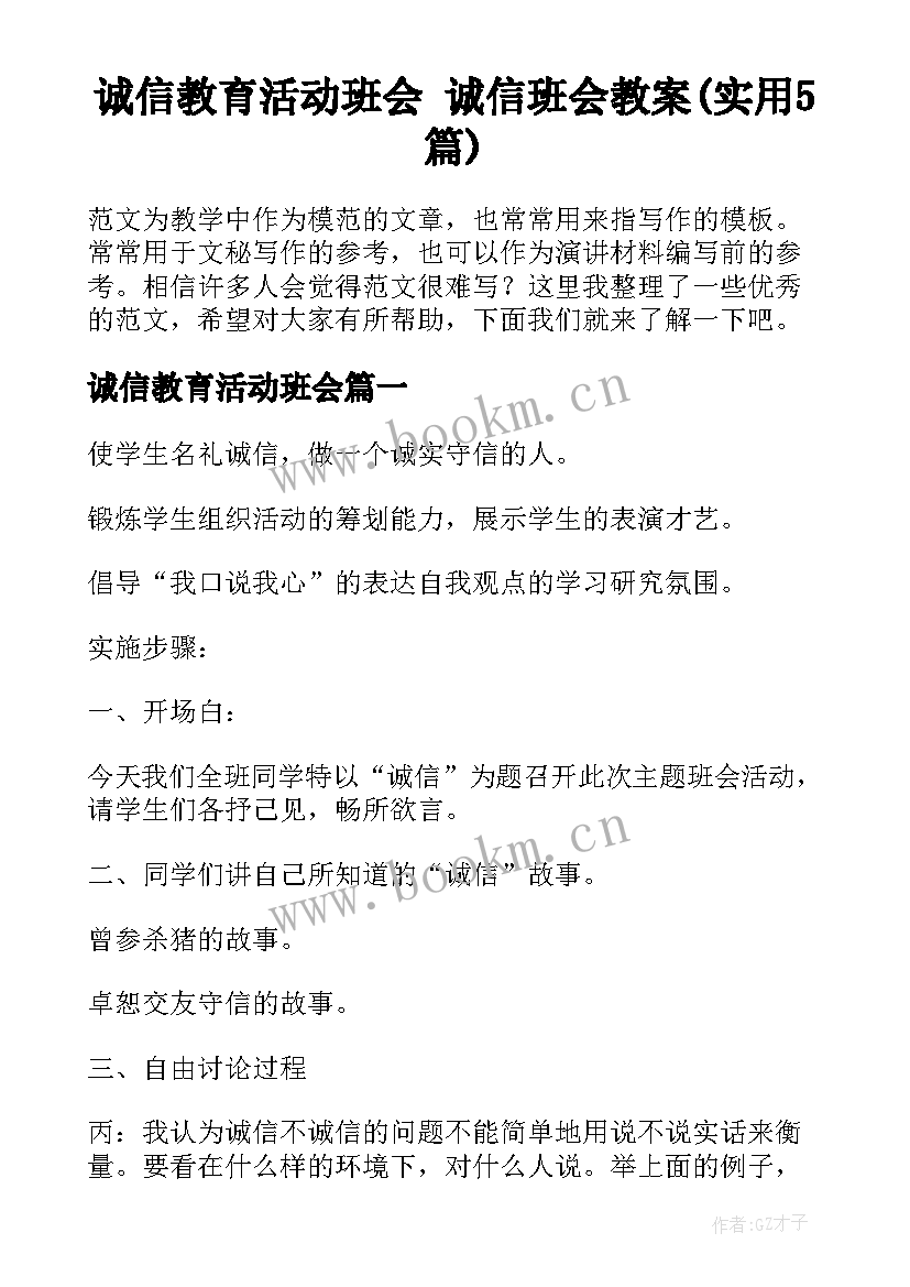 诚信教育活动班会 诚信班会教案(实用5篇)