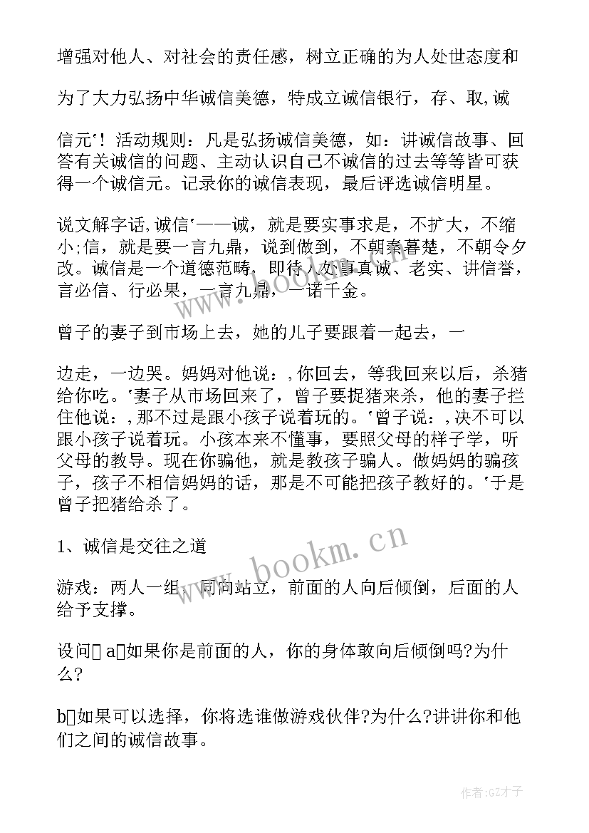 诚信教育活动班会 诚信班会教案(实用5篇)