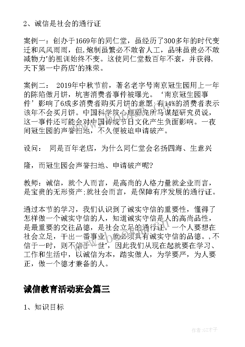 诚信教育活动班会 诚信班会教案(实用5篇)