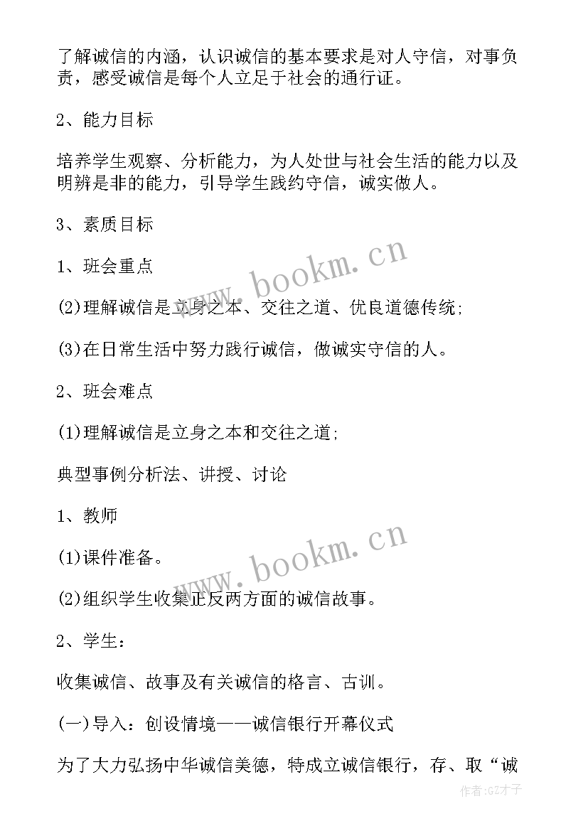 诚信教育活动班会 诚信班会教案(实用5篇)