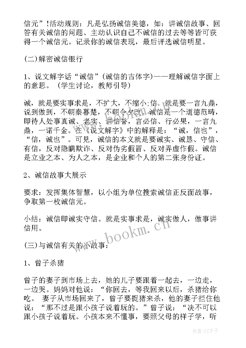 诚信教育活动班会 诚信班会教案(实用5篇)