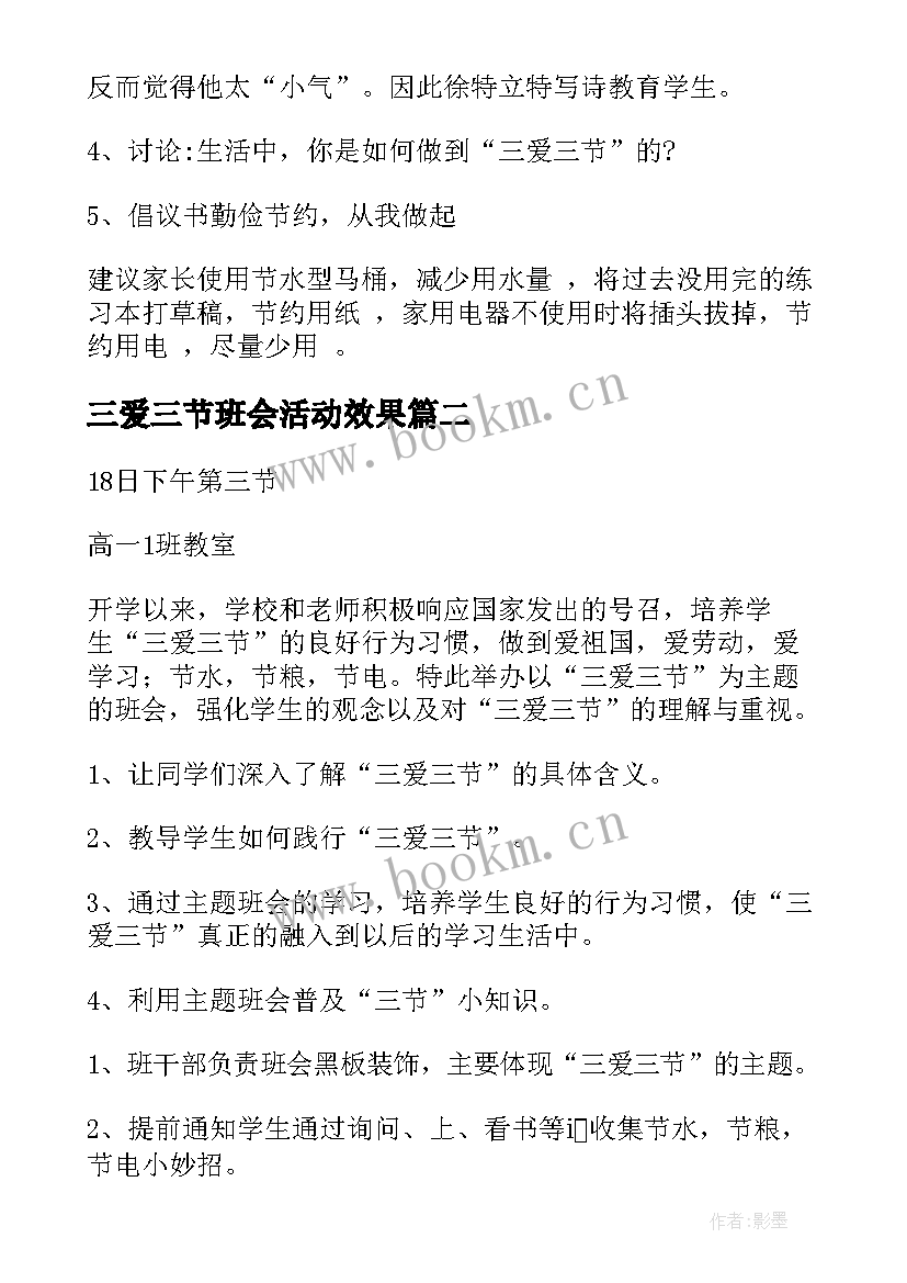 最新三爱三节班会活动效果 三爱三节班会教案(汇总5篇)