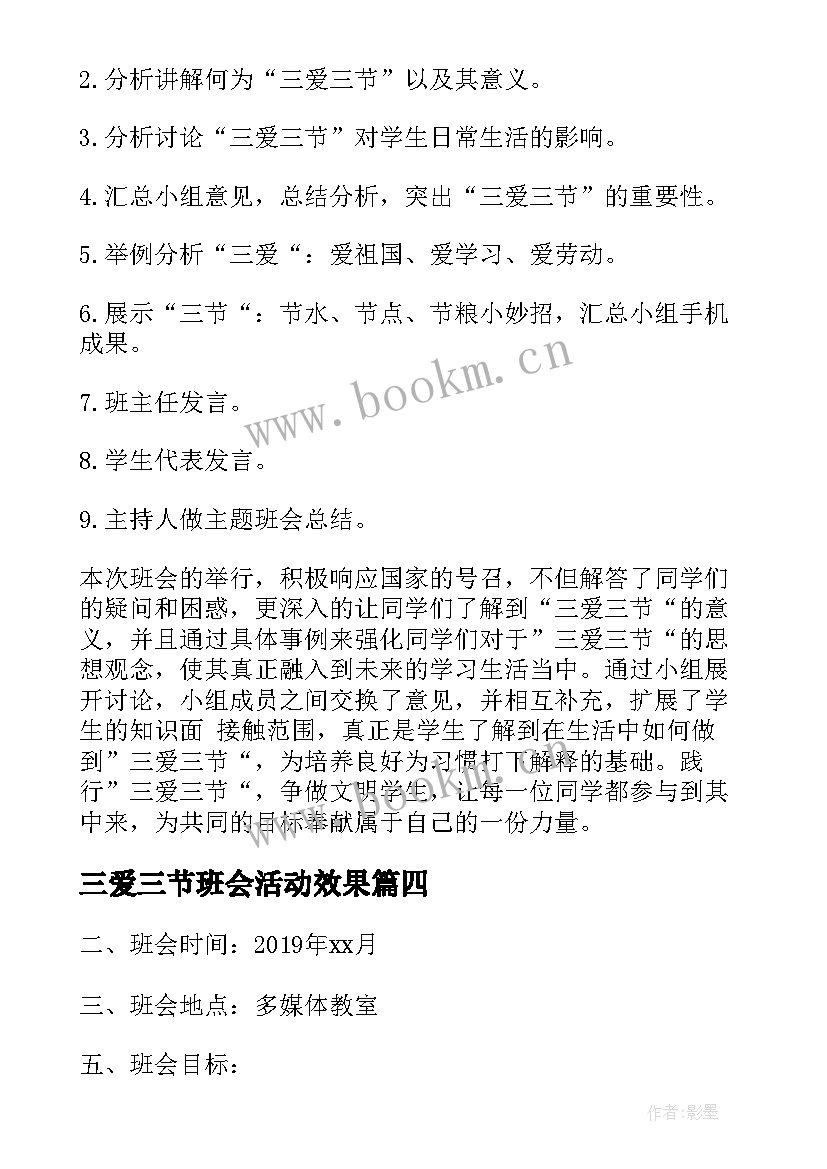 最新三爱三节班会活动效果 三爱三节班会教案(汇总5篇)