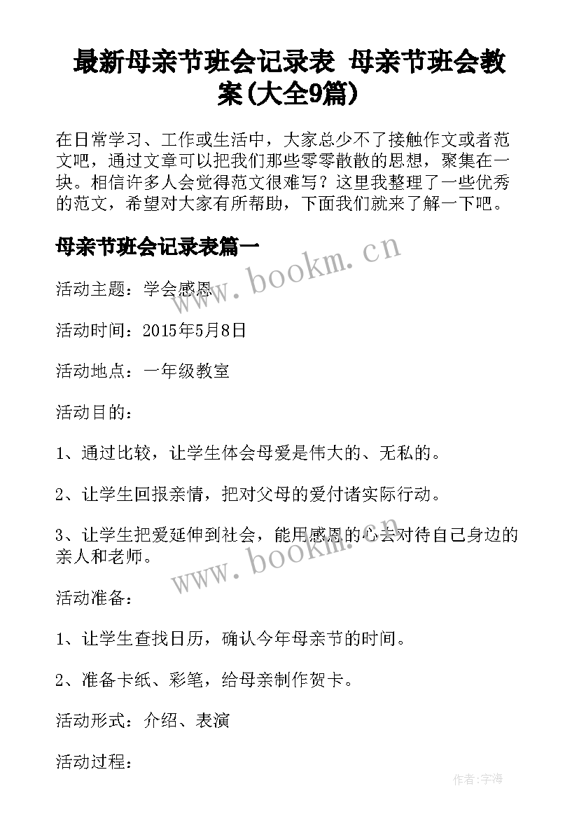 最新母亲节班会记录表 母亲节班会教案(大全9篇)