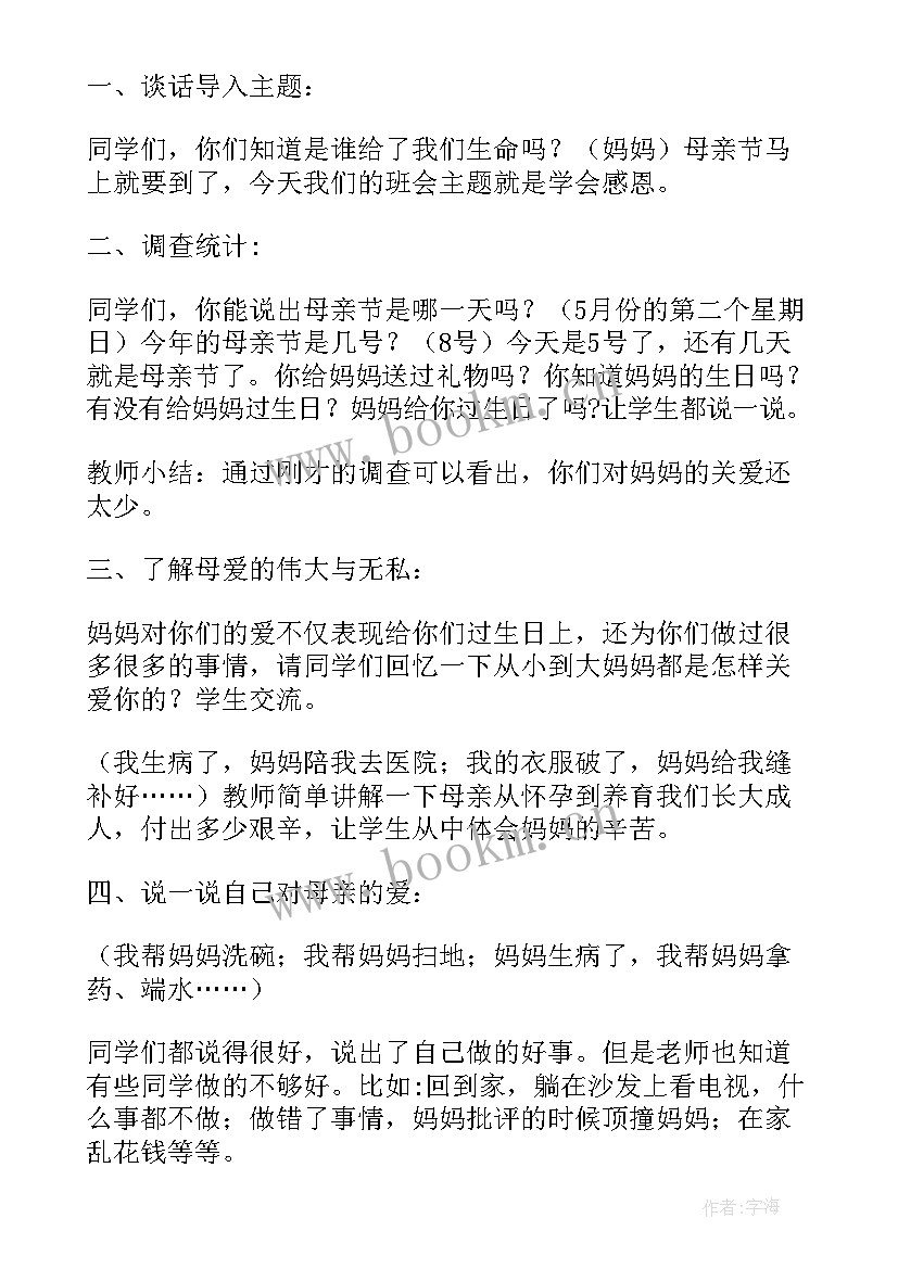 最新母亲节班会记录表 母亲节班会教案(大全9篇)