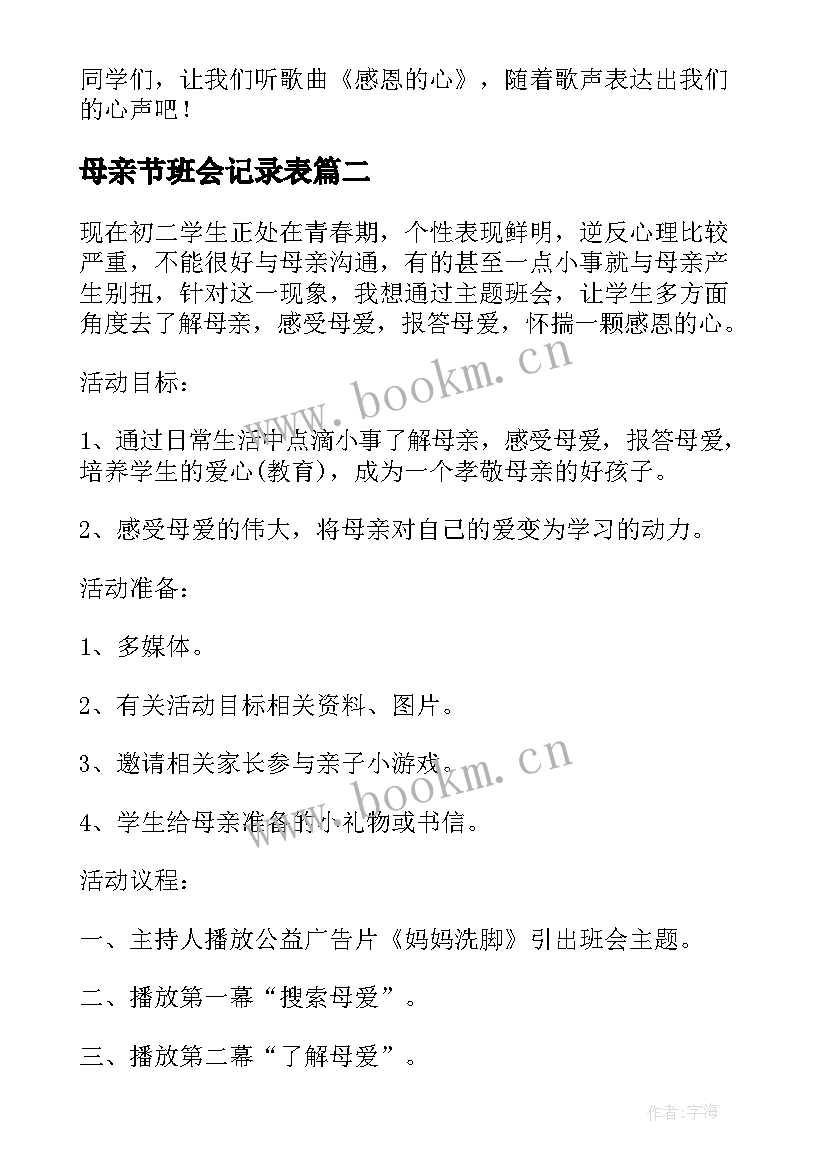 最新母亲节班会记录表 母亲节班会教案(大全9篇)