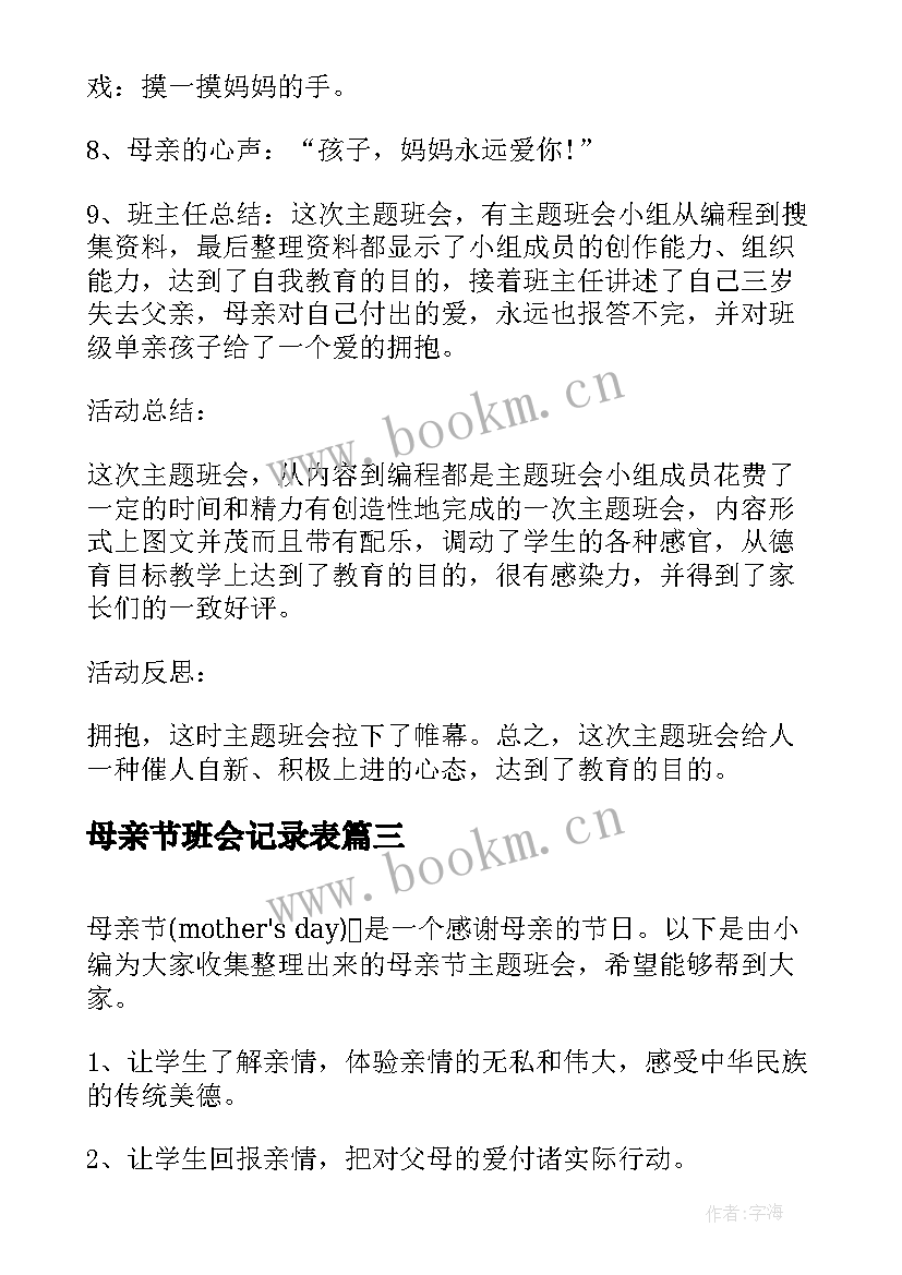 最新母亲节班会记录表 母亲节班会教案(大全9篇)