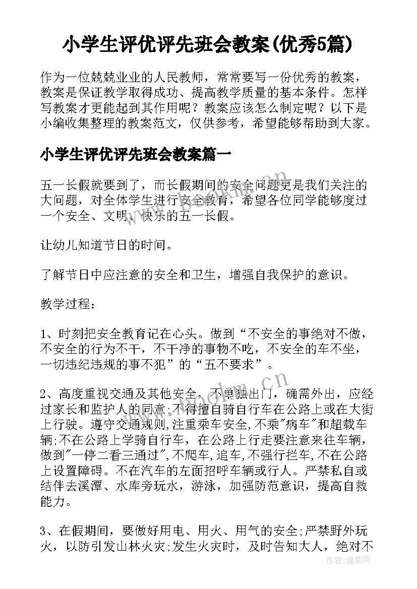 小学生评优评先班会教案(优秀5篇)