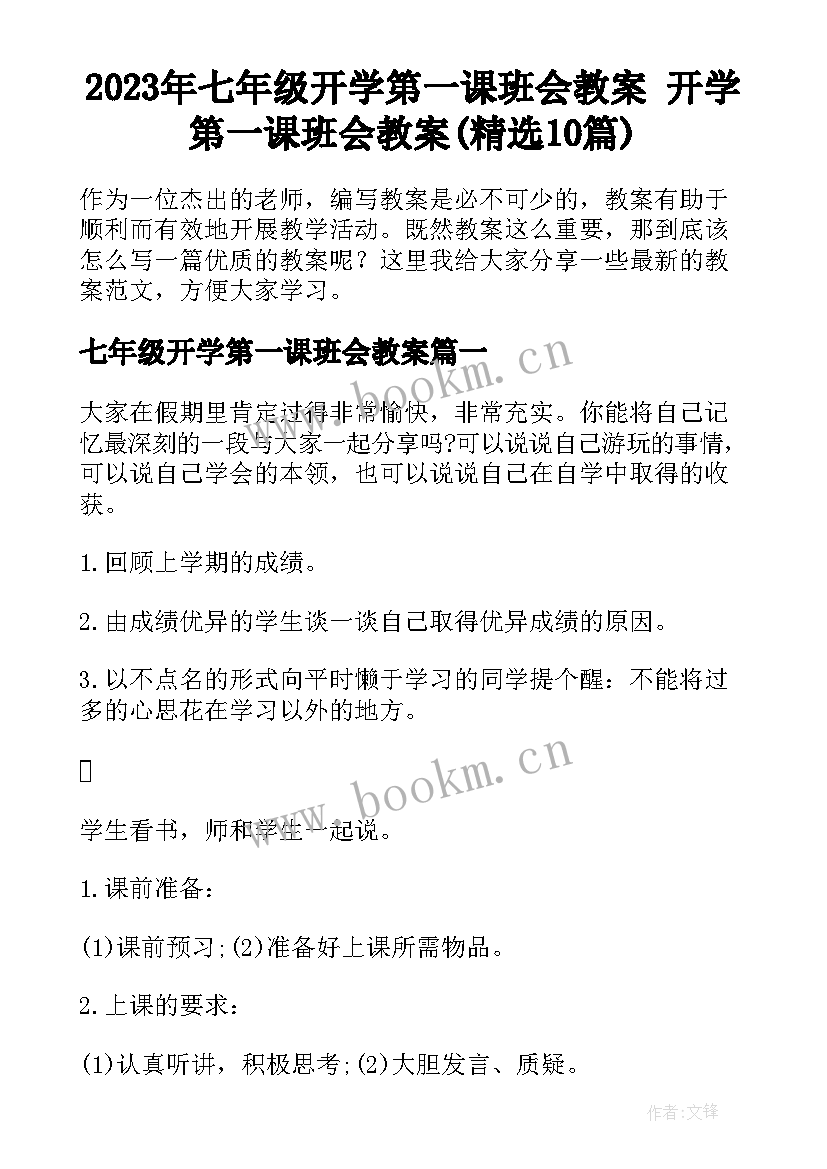 2023年七年级开学第一课班会教案 开学第一课班会教案(精选10篇)