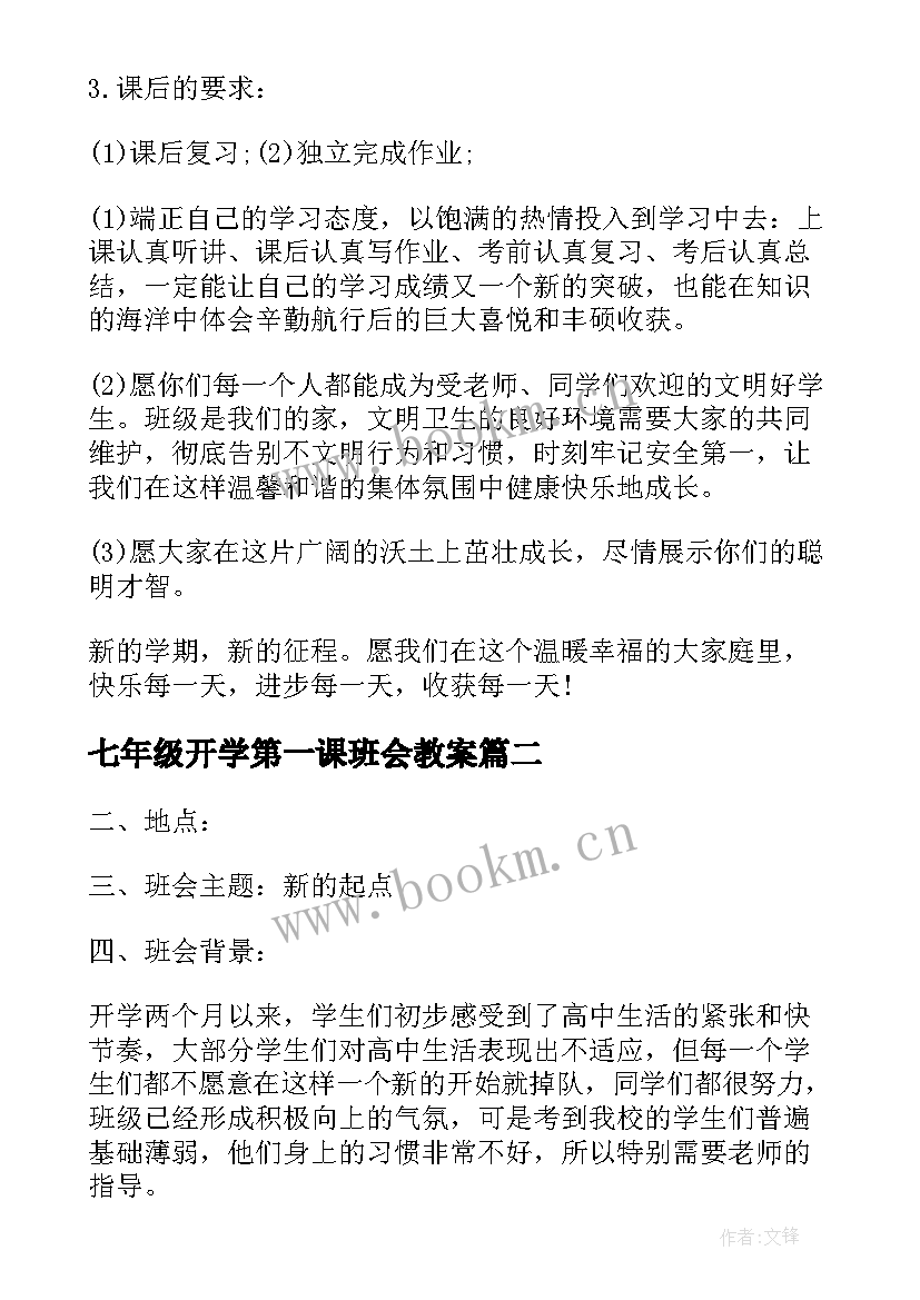 2023年七年级开学第一课班会教案 开学第一课班会教案(精选10篇)