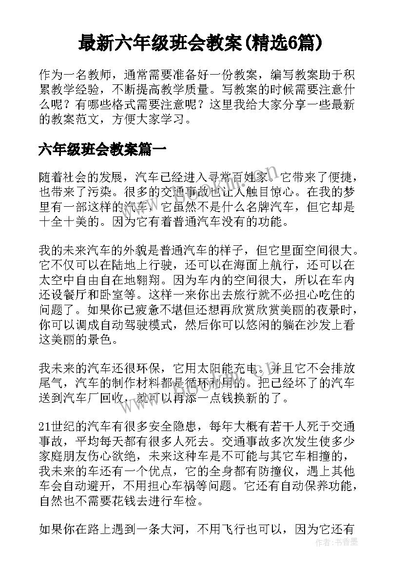 最新六年级班会教案(精选6篇)