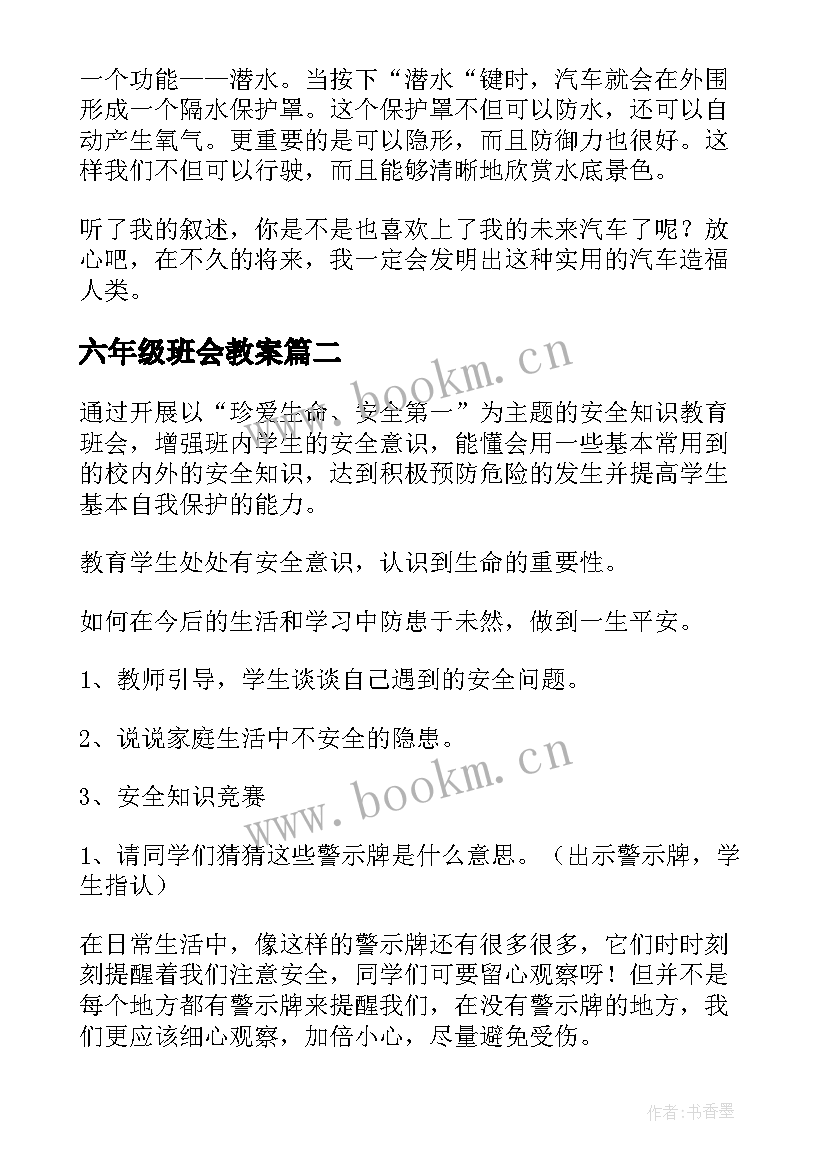 最新六年级班会教案(精选6篇)