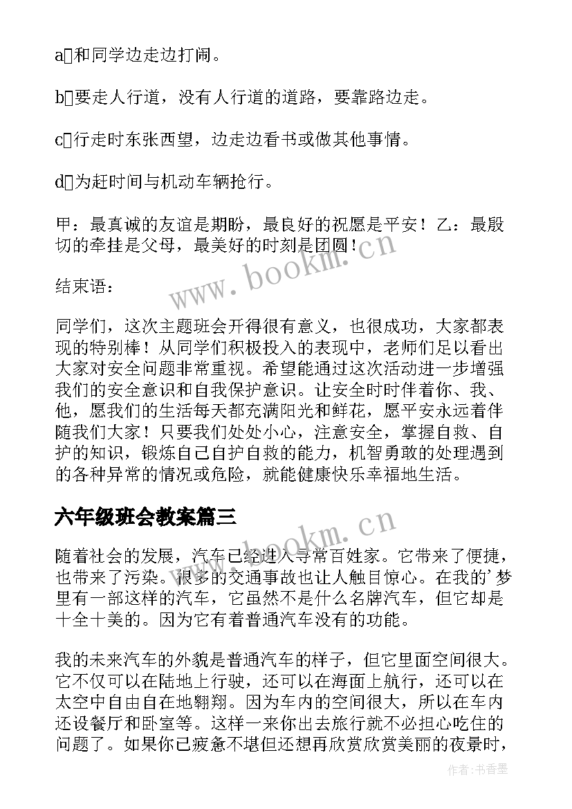 最新六年级班会教案(精选6篇)