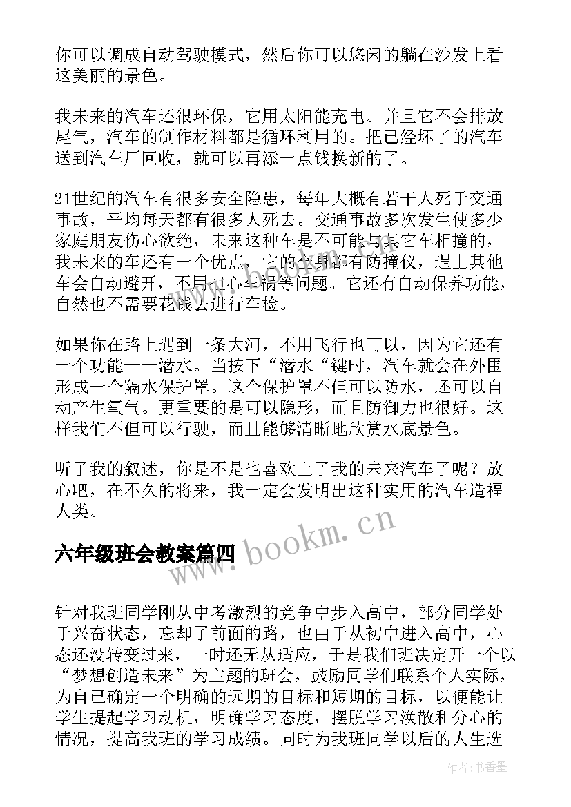 最新六年级班会教案(精选6篇)