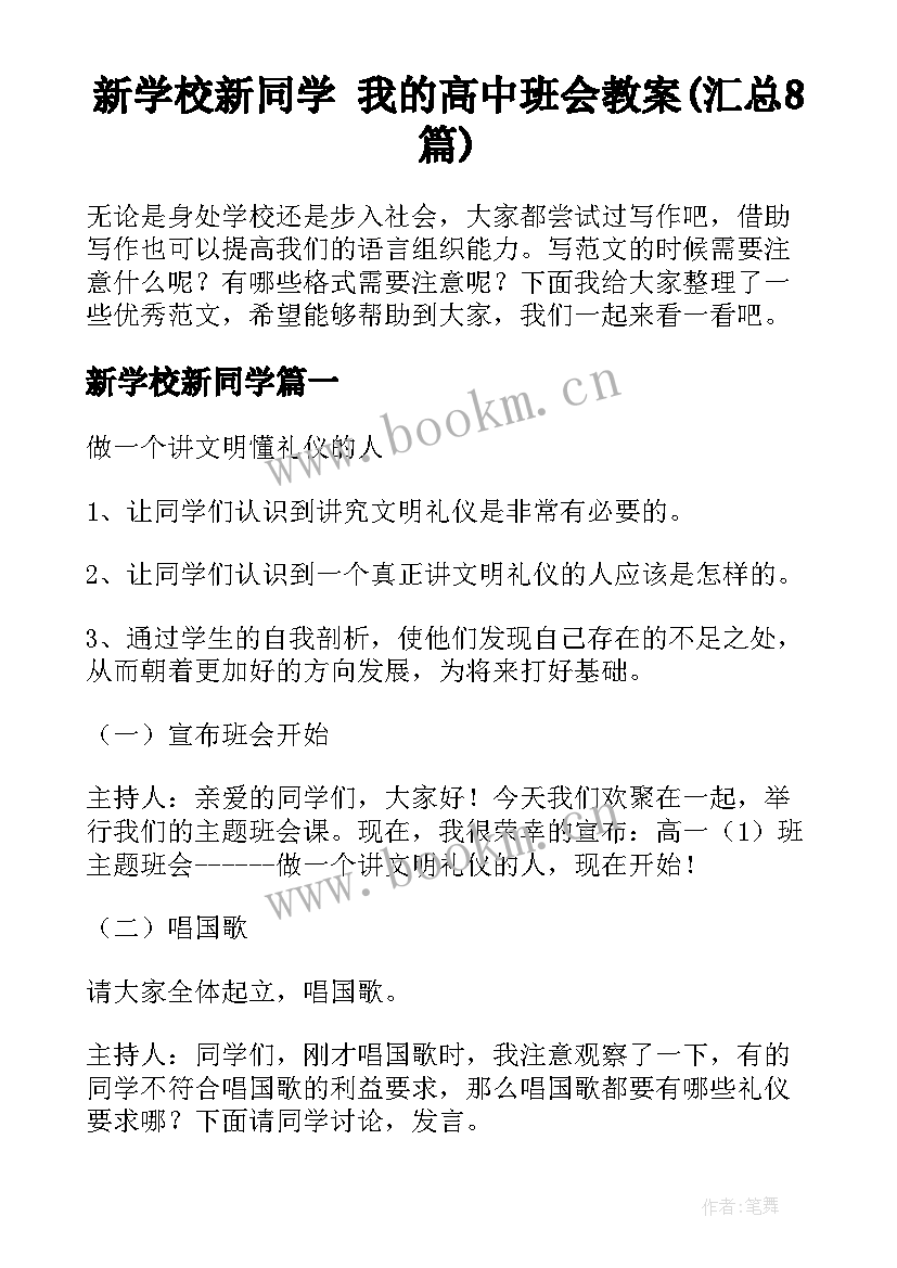 新学校新同学 我的高中班会教案(汇总8篇)