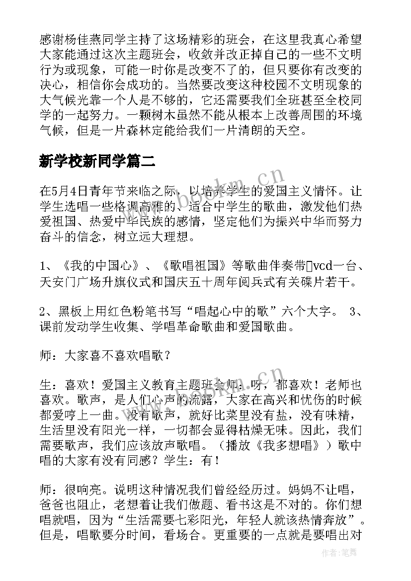 新学校新同学 我的高中班会教案(汇总8篇)