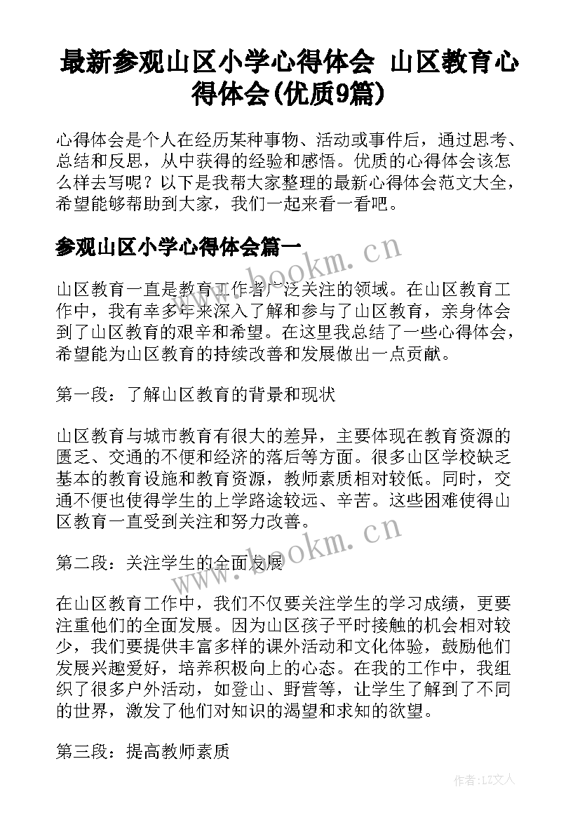 最新参观山区小学心得体会 山区教育心得体会(优质9篇)