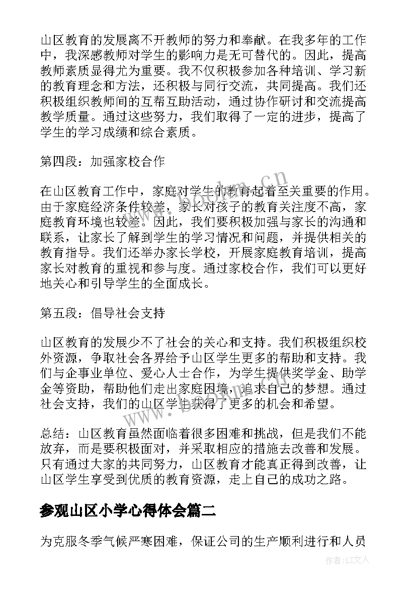 最新参观山区小学心得体会 山区教育心得体会(优质9篇)