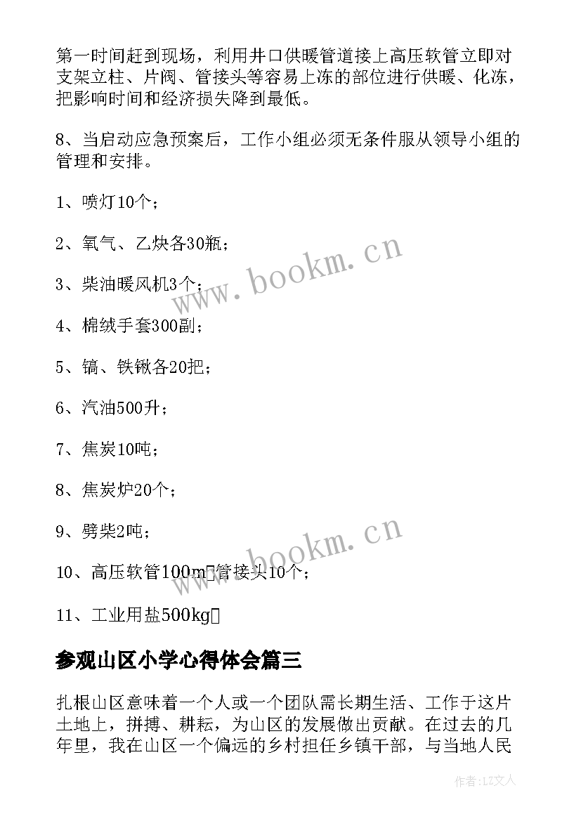 最新参观山区小学心得体会 山区教育心得体会(优质9篇)