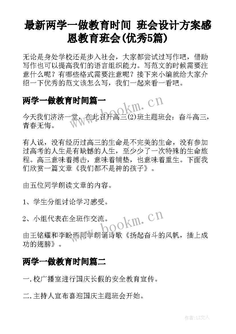 最新两学一做教育时间 班会设计方案感恩教育班会(优秀5篇)