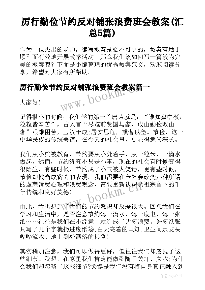 厉行勤俭节约反对铺张浪费班会教案(汇总5篇)