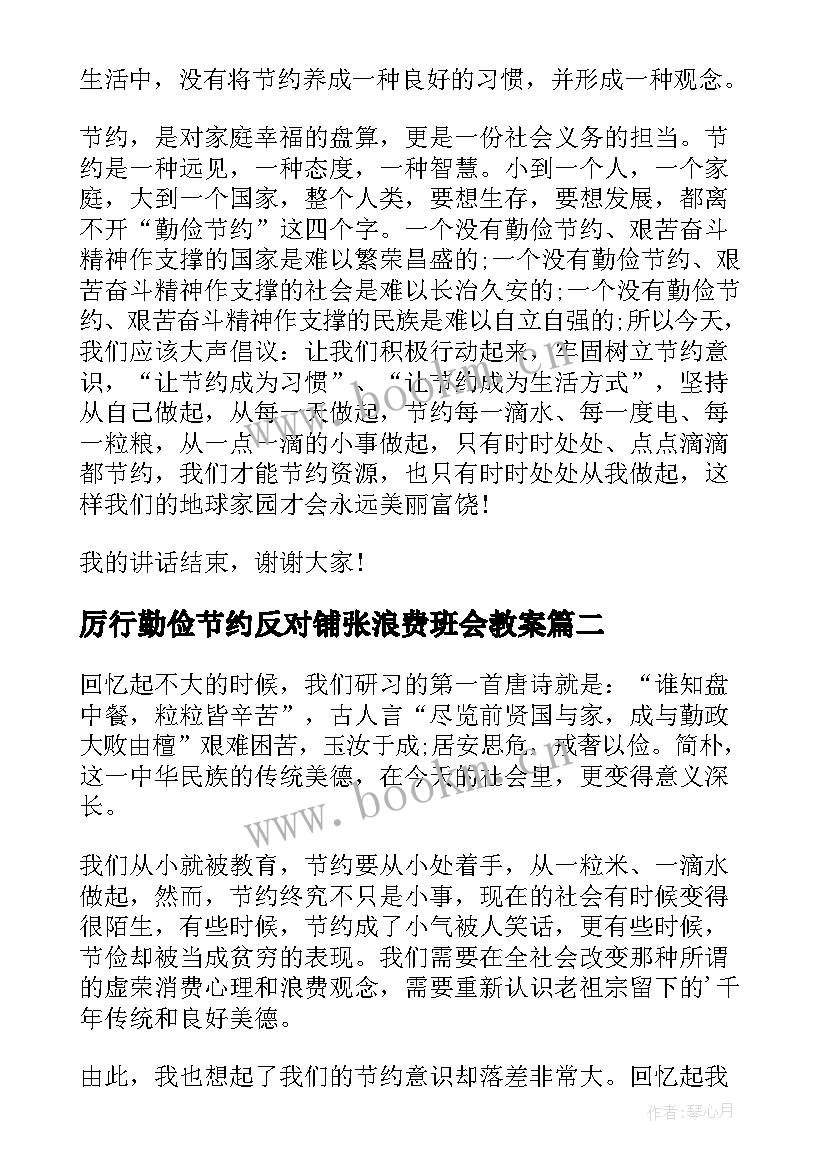 厉行勤俭节约反对铺张浪费班会教案(汇总5篇)