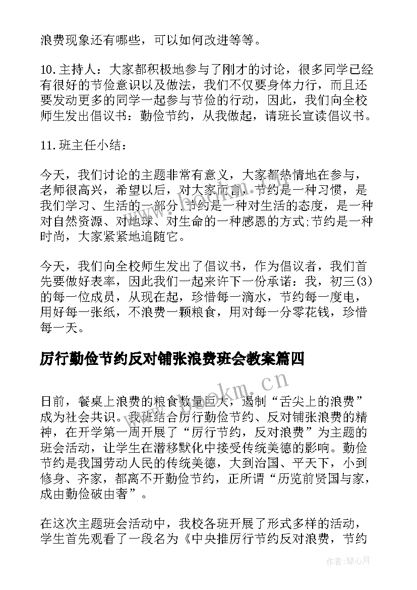 厉行勤俭节约反对铺张浪费班会教案(汇总5篇)