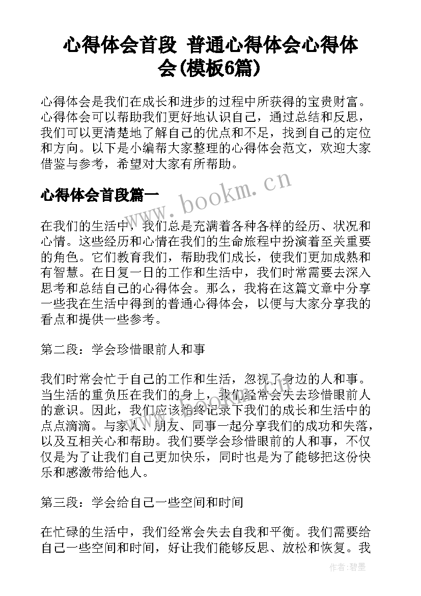 心得体会首段 普通心得体会心得体会(模板6篇)