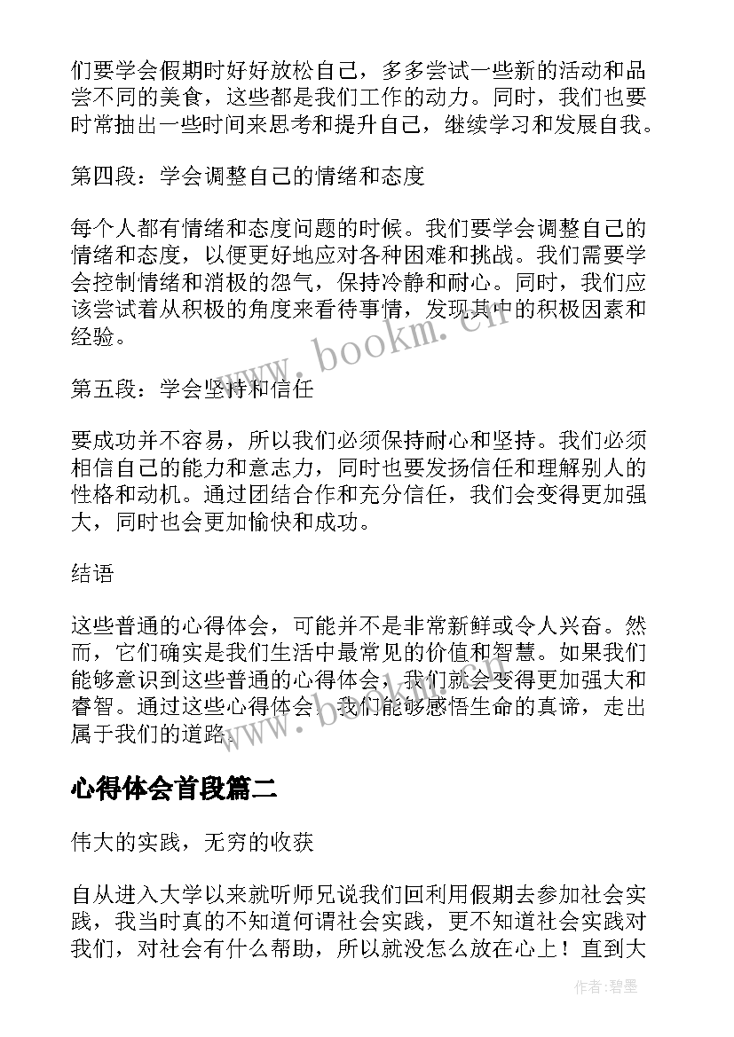 心得体会首段 普通心得体会心得体会(模板6篇)