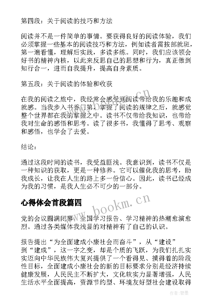 心得体会首段 普通心得体会心得体会(模板6篇)