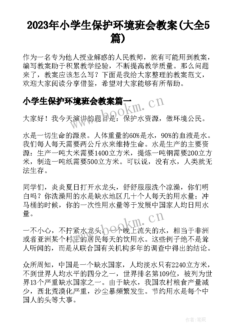 2023年小学生保护环境班会教案(大全5篇)