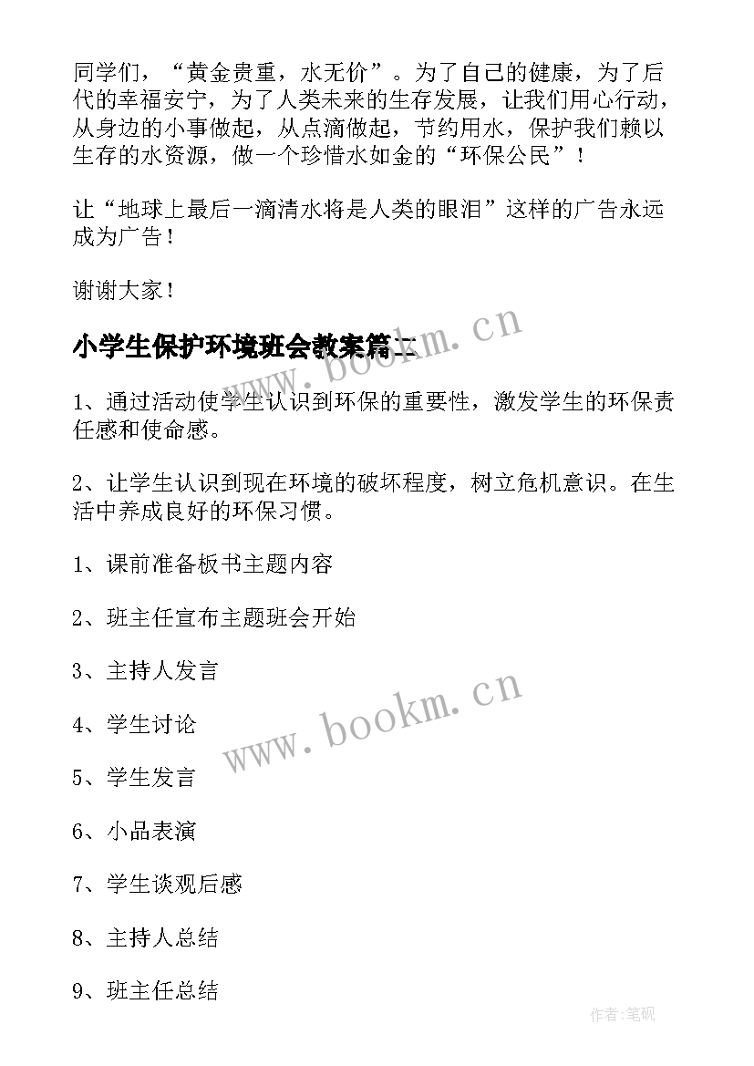 2023年小学生保护环境班会教案(大全5篇)