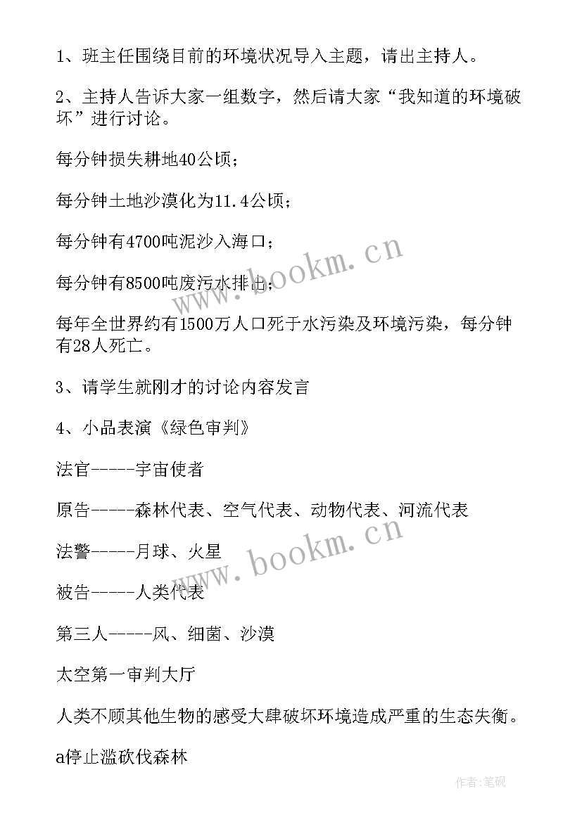 2023年小学生保护环境班会教案(大全5篇)