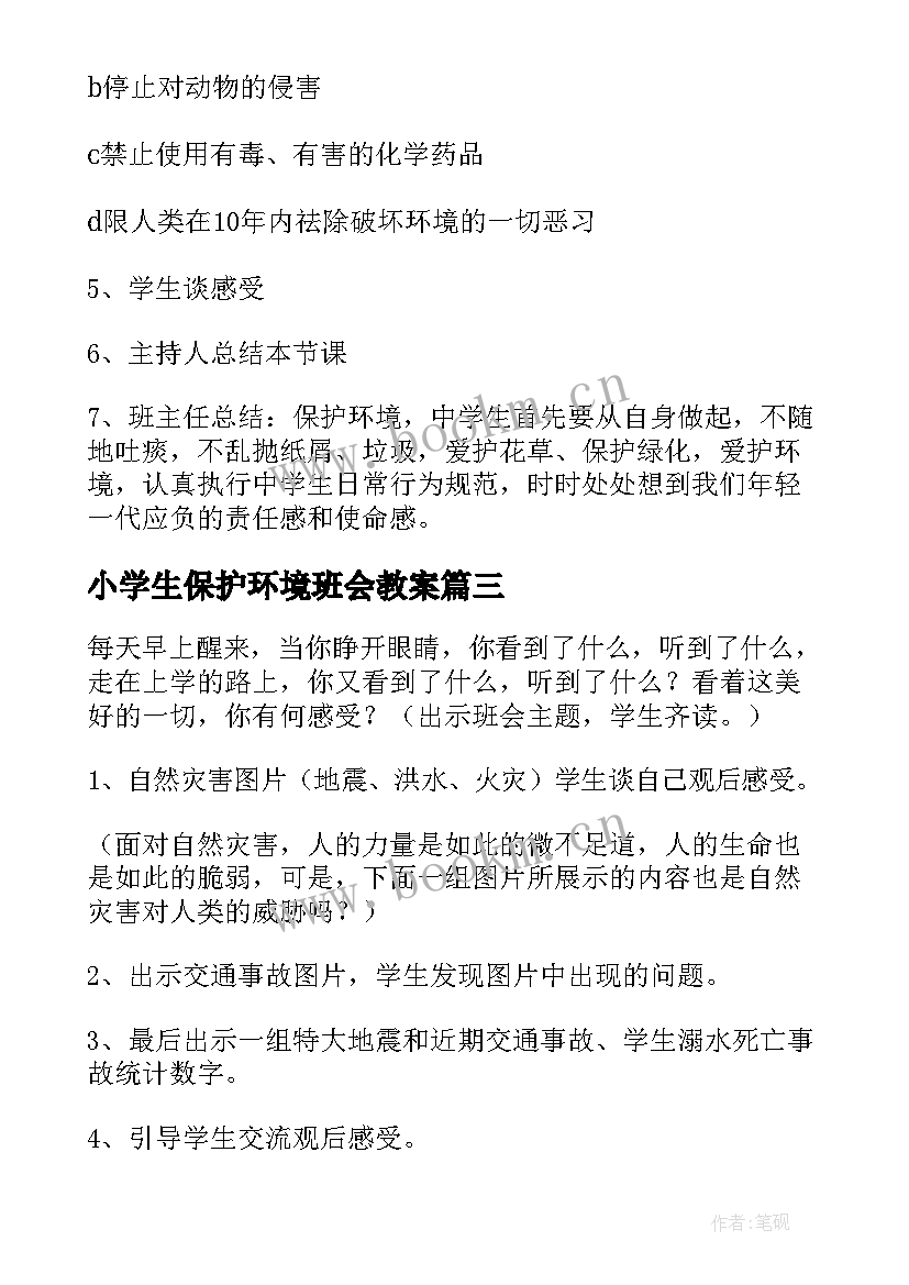 2023年小学生保护环境班会教案(大全5篇)