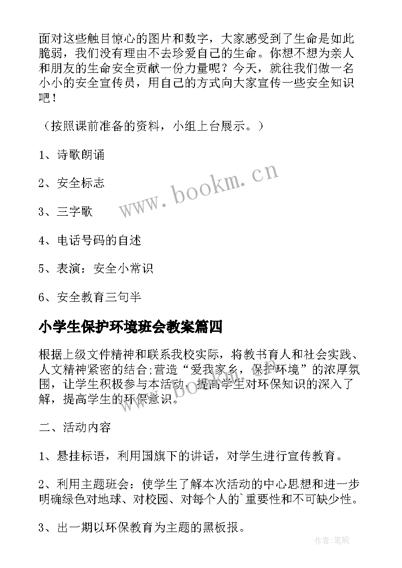 2023年小学生保护环境班会教案(大全5篇)