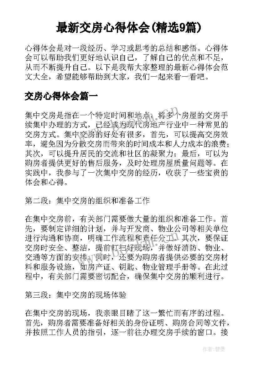 最新交房心得体会(精选9篇)