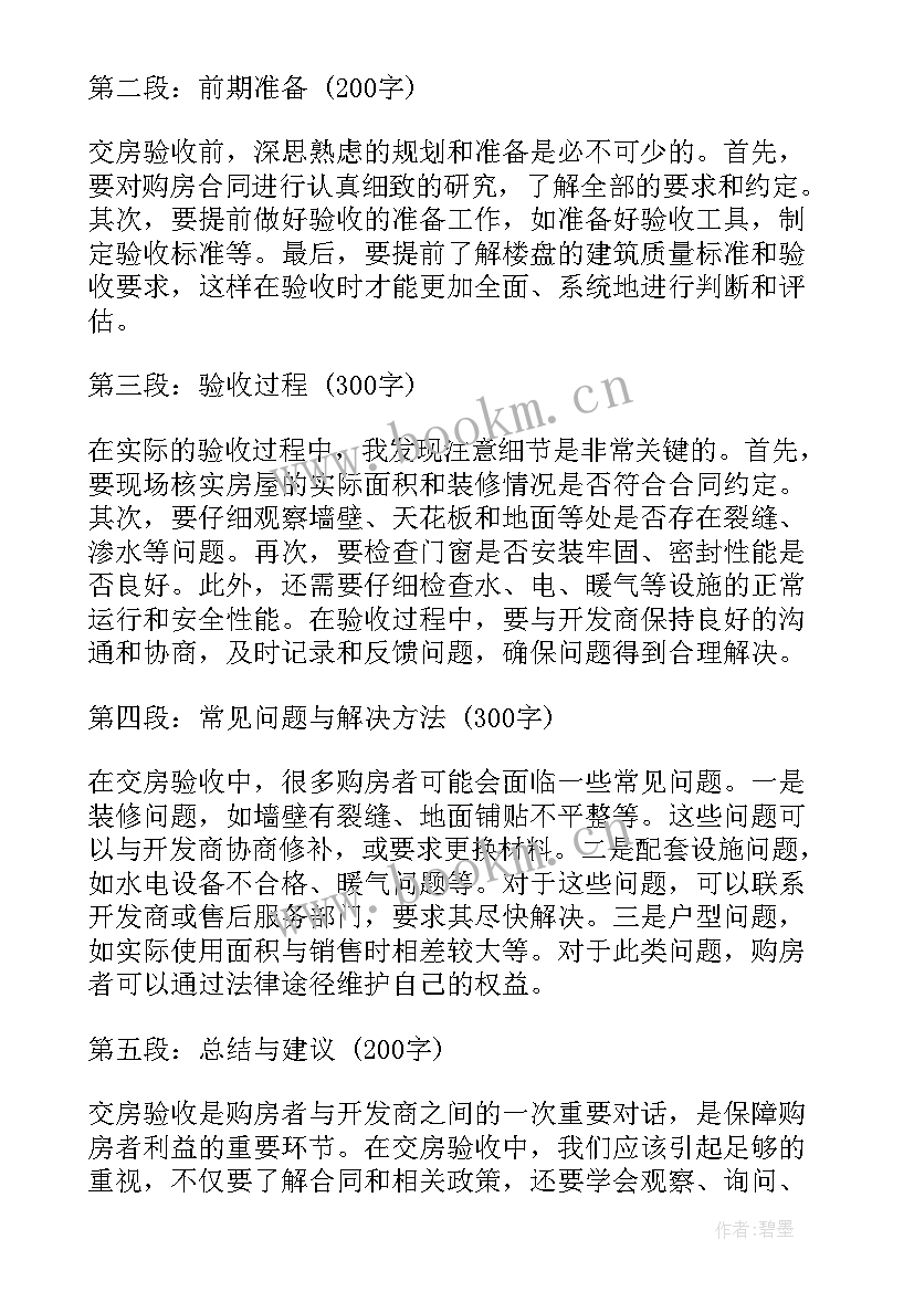 最新交房心得体会(精选9篇)