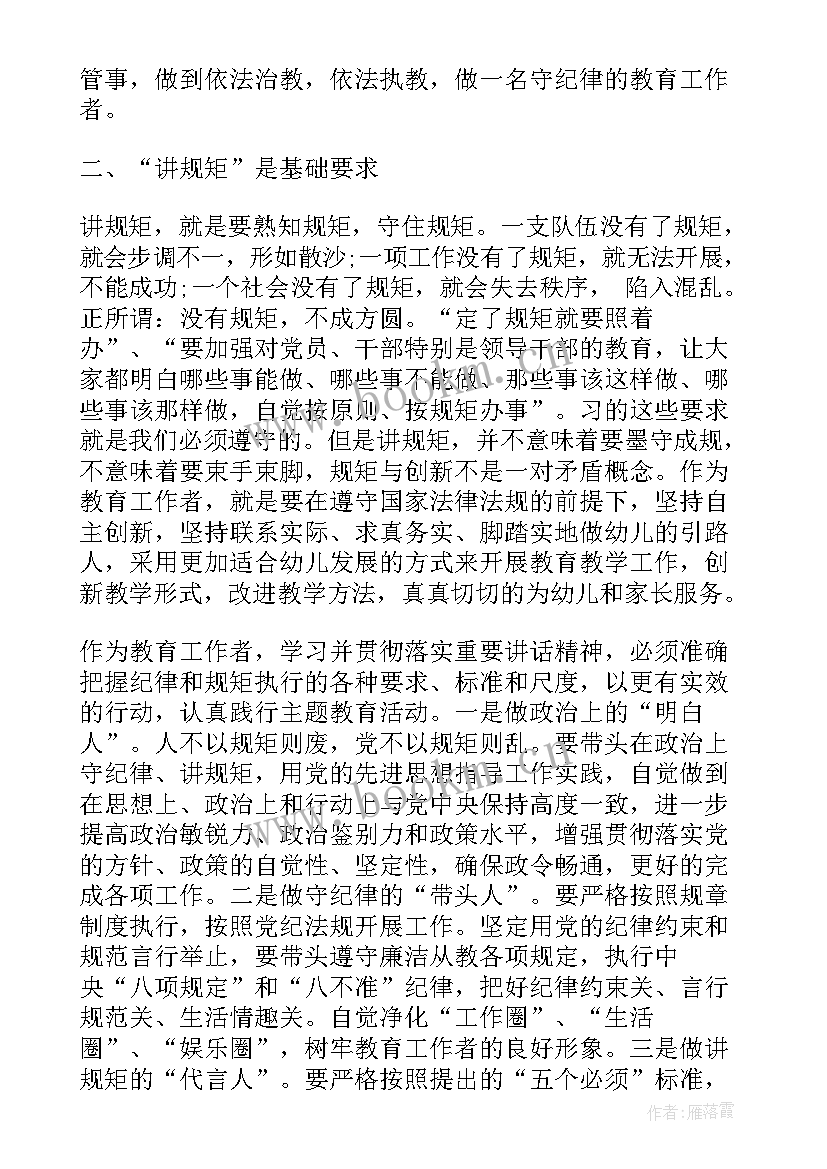 守纪律讲规矩做表率心得体会(模板10篇)