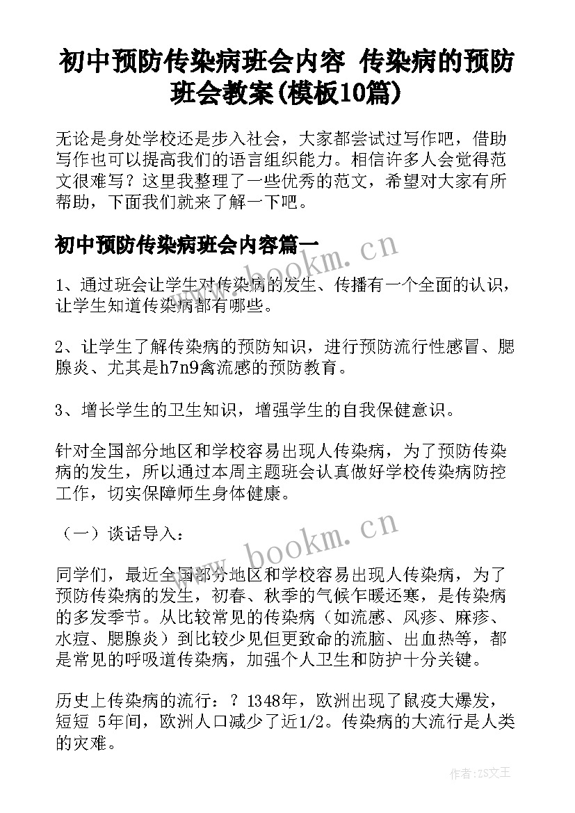 初中预防传染病班会内容 传染病的预防班会教案(模板10篇)